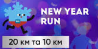 Харків New Year Run