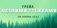 Трейл Лісовими Стежками - 2021