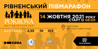 4-й Рівненський півмарафон Pokrova Half Marathon 2021