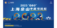G60 Shanghai Sheshan Half Marathon