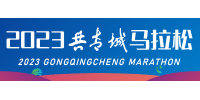 Gongqingcheng Marathon