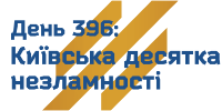 День 396: Київська десятка Незламності