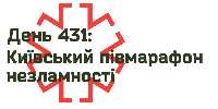 День 431: Київський Півмарафон Незламності